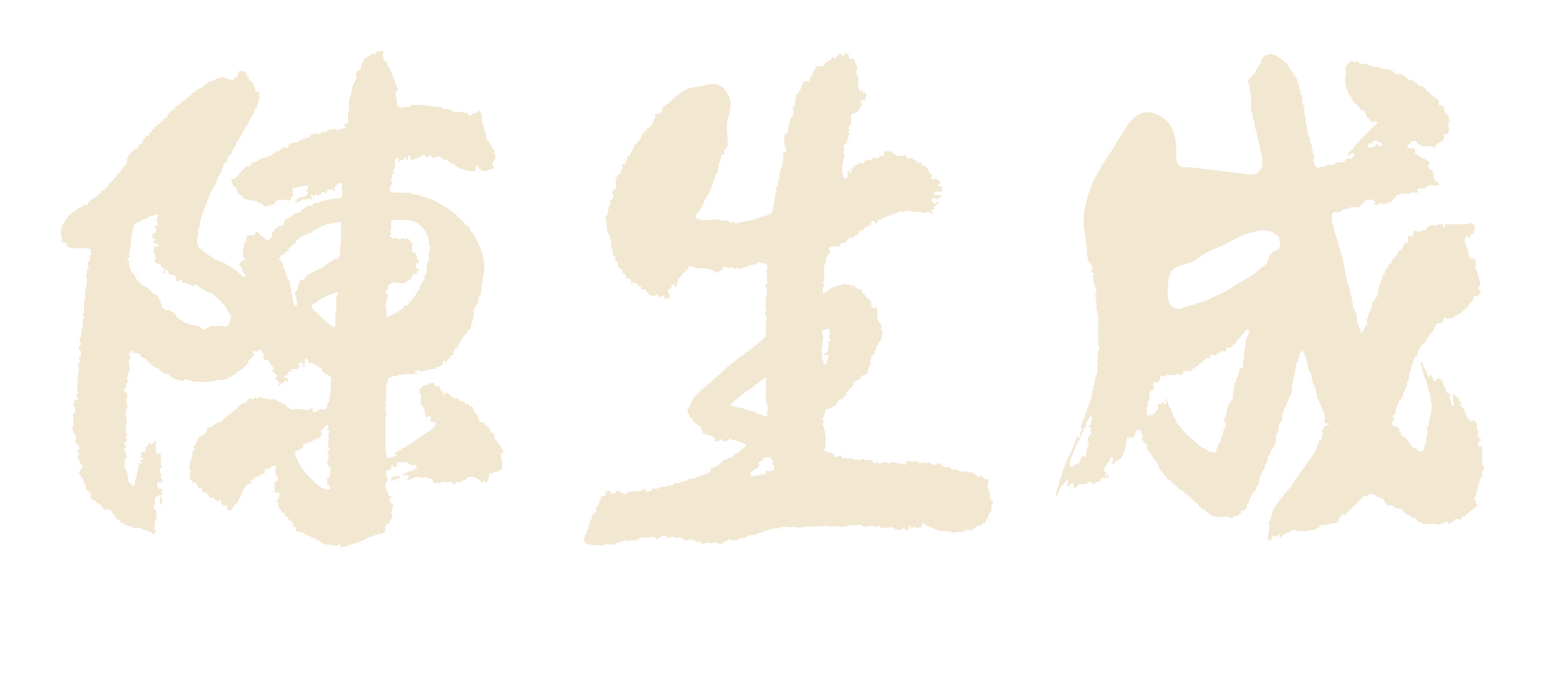 陳生成